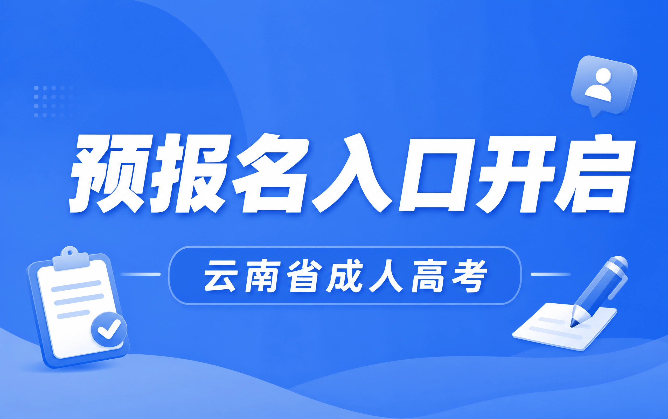 2026年云南省成人高考预报名入口！