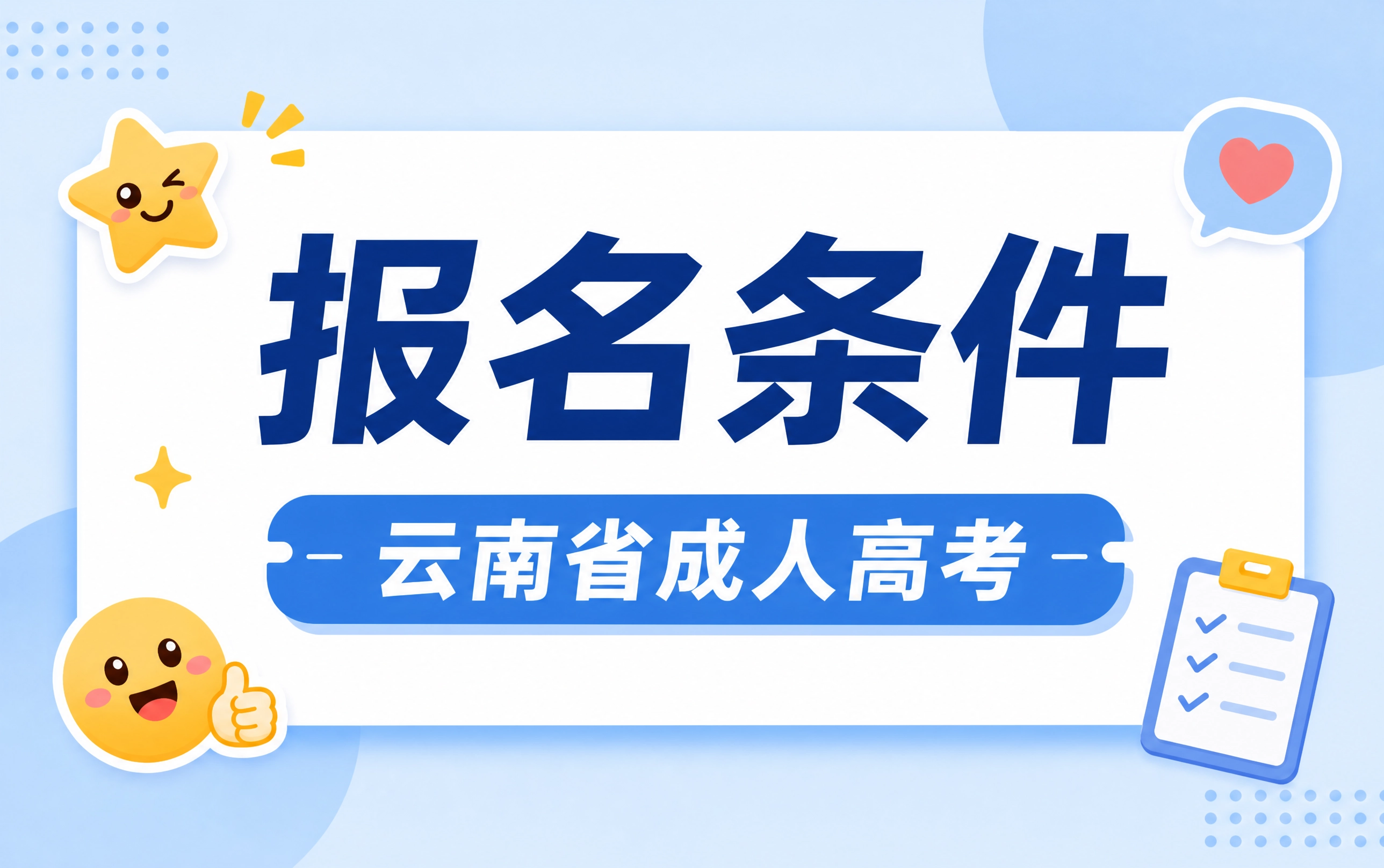 2026年云南省成人高考报考条件是什么？有哪些注意事项？