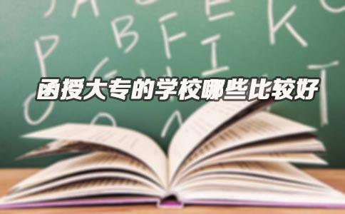 函授大专的学校哪些比较好(图1) 函授大专的学校哪些比较好(图1)