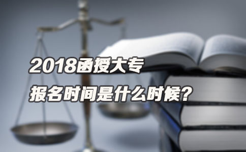 2018函授大专报名时间是什么时候(图1) 2018函授大专报名时间是什么时候(图1)