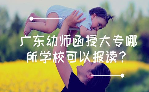 云南幼师函授大专哪所学校可以报读？