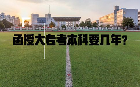 函授大专考本科要几年?(图1) 函授大专考本科要几年?