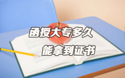 函授大专多久能拿到证书(图1) 函授大专多久能拿到证书(图1)