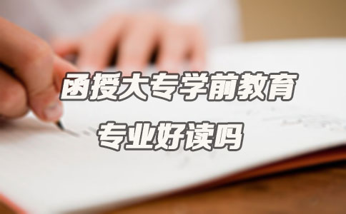 函授大专学前教育专业好读吗?(图1) 函授大专学前教育专业好读吗?(图1)