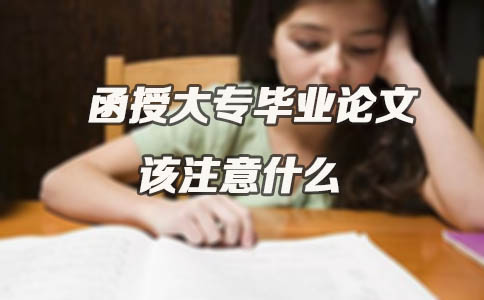 函授大专毕业论文该注意什么(图1) 函授大专毕业论文该注意什么(图1)