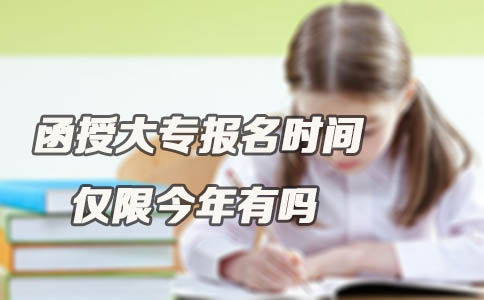 函授大专报名时间仅限今年有吗?(图1) 函授大专报名时间仅限今年有吗?(图1)