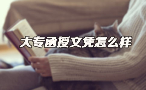 大专函授文凭怎么样(图1) 大专函授文凭怎么样(图1)