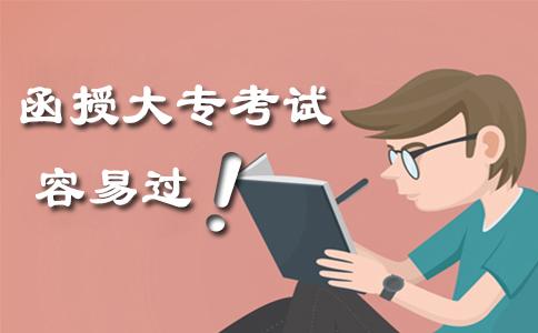 函授大专考试容易过吗(图1) 函授大专考试容易过吗(图1)