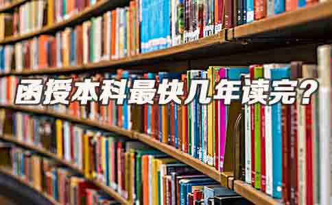 函授本科最快几年读完(图1) 函授本科最快几年读完(图1)
