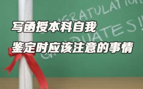 写函授本科自我鉴定时应该注意的事情(图1)
