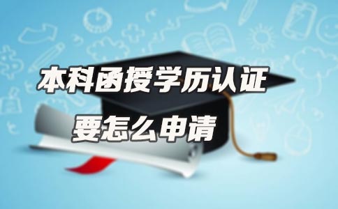 本科函授学历认证要怎么申请(图1) 本科函授学历认证要怎么申请(图1)