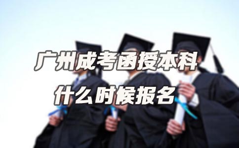 昆明成考函授本科什么时候报名(图1) 昆明成考函授本科什么时候报名(图1)