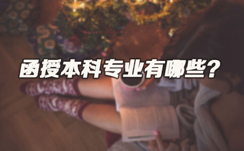 函授本科专业有哪些(图1) 函授本科专业有哪些(图1)