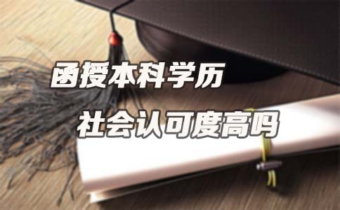 函授本科学历社会认可度高吗?(图1) 函授本科学历社会认可度高吗?(图1)