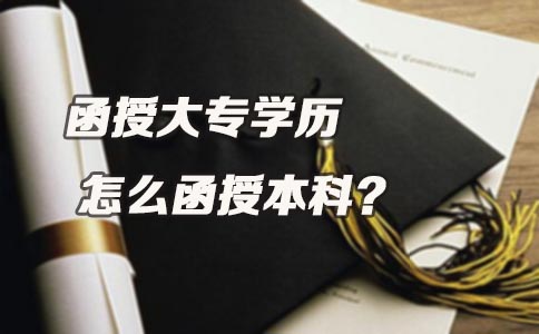 函授大专学历怎么函授本科?(图1) 函授大专学历怎么函授本科?(图1)