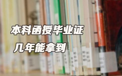 本科函授毕业证几年能拿到(图1) 本科函授毕业证几年能拿到(图1)