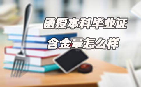 函授本科毕业证含金量怎么样(图1) 函授本科毕业证含金量怎么样(图1)