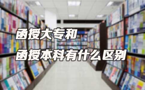 函授大专和函授本科有什么区别(图1) 函授大专和函授本科有什么区别(图1)
