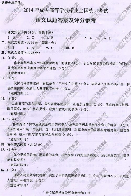 云南省成人高考2014年统一考试语文真题B卷参考答案