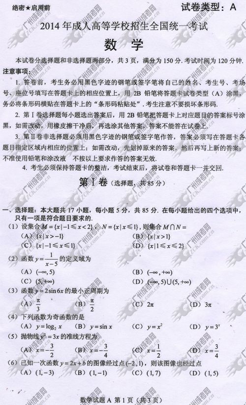 云南省成人高考2014年统一考试数学真题A卷