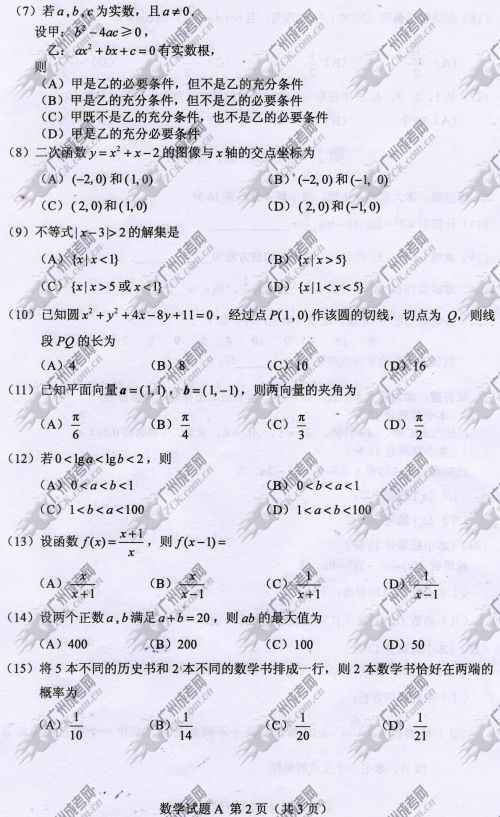 云南省成人高考2014年统一考试数学真题A卷