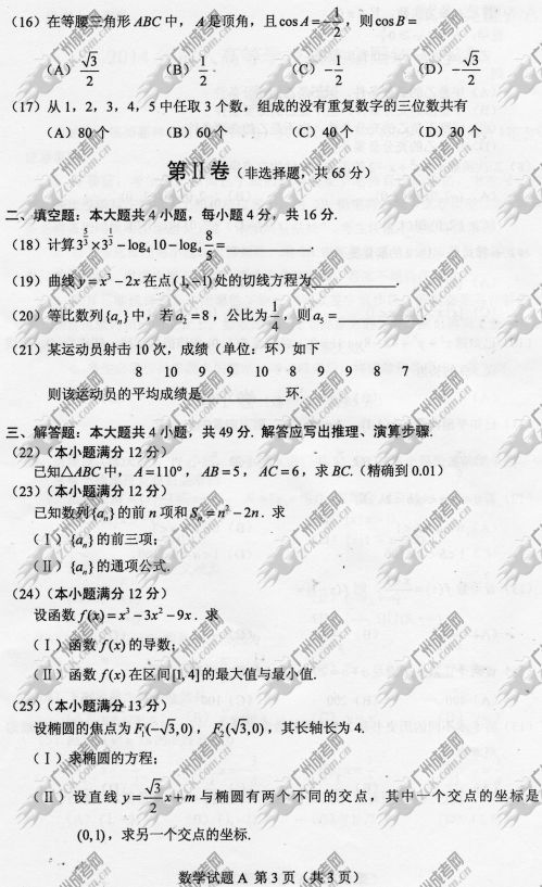 云南省成人高考2014年统一考试数学真题A卷