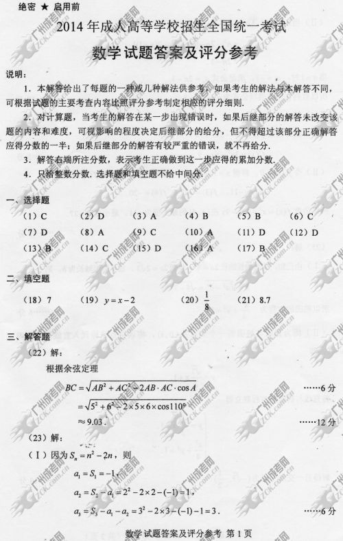 云南省成人高考2014年统一考试数学真题B卷参考答案