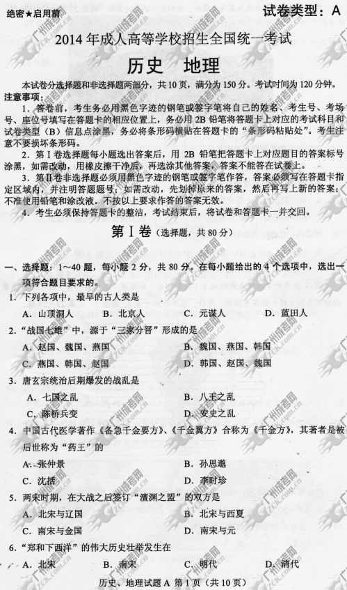 云南省成人高考2014年统一考试文科综合真题A卷