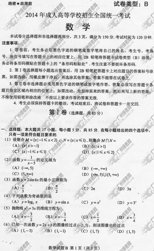 云南省成人高考2014年统一考试数学真题B卷