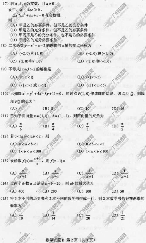 云南省成人高考2014年统一考试数学真题B卷