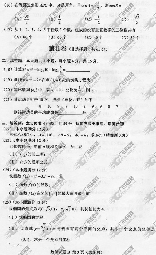 云南省成人高考2014年统一考试数学真题B卷