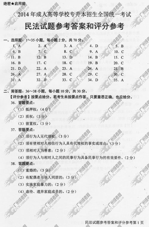云南省成人高考2014年统一考试专升本民法真题B卷参考答案
