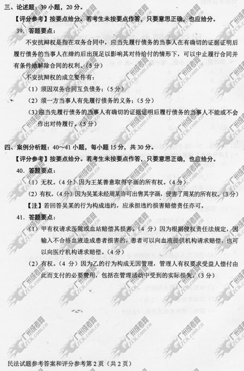 云南省成人高考2014年统一考试专升本民法真题B卷参考答案