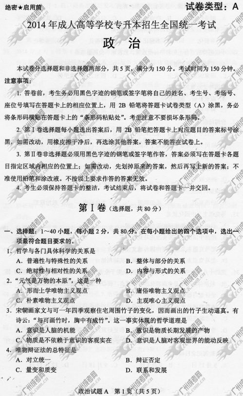 云南省成人高考2014年统一考试政治真题A卷