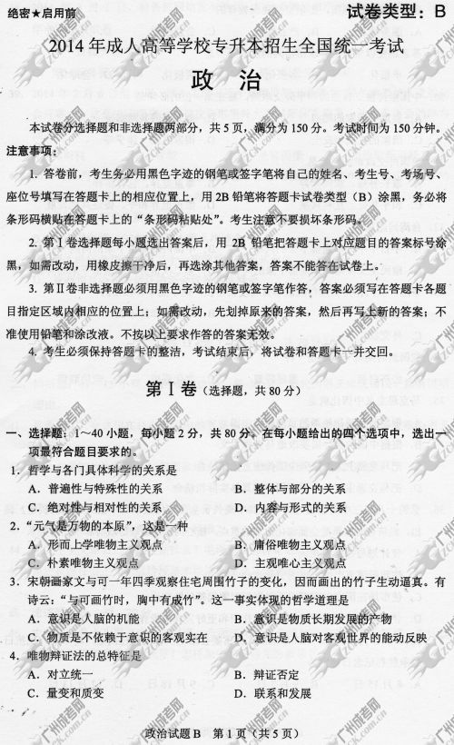 云南省成人高考2014年统一考试政治真题B卷
