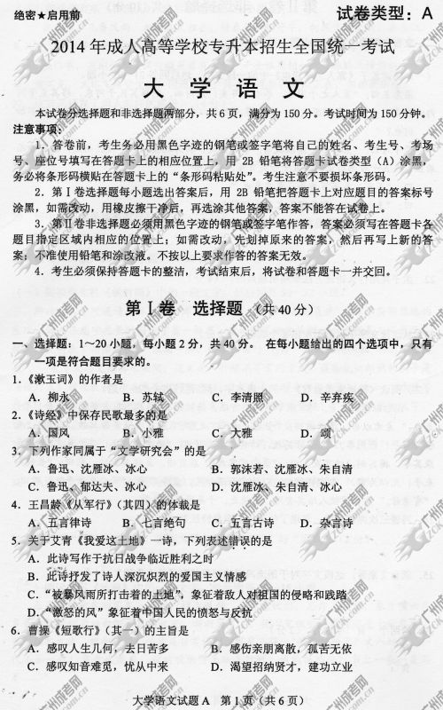 云南省成人高考2014年统一考试专升本大学语文真题A卷