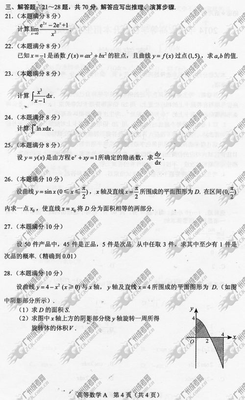 云南省成人高考2014年统一考试专升本高等数学真题A卷