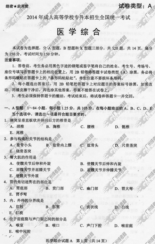 云南省成人高考2014年统一考试专升本医学综合真题A卷