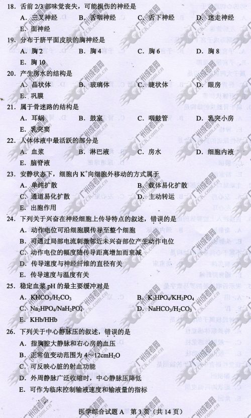 云南省成人高考2014年统一考试专升本医学综合真题A卷