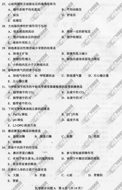 云南省成人高考2014年统一考试专升本医学综合真题A卷