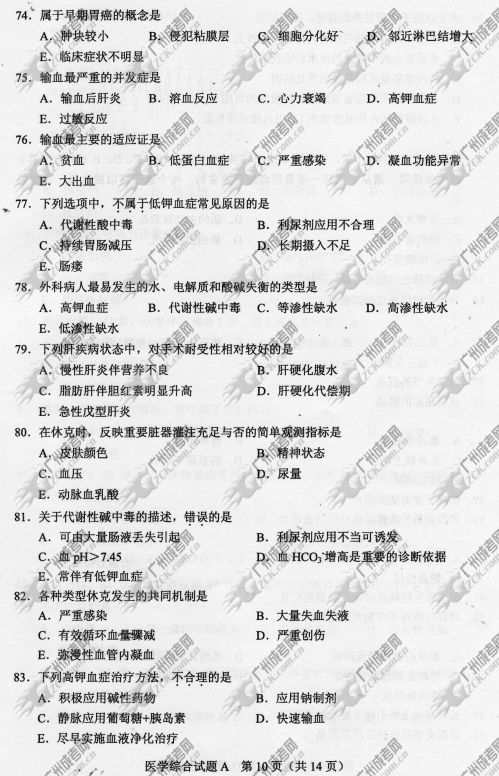 云南省成人高考2014年统一考试专升本医学综合真题A卷