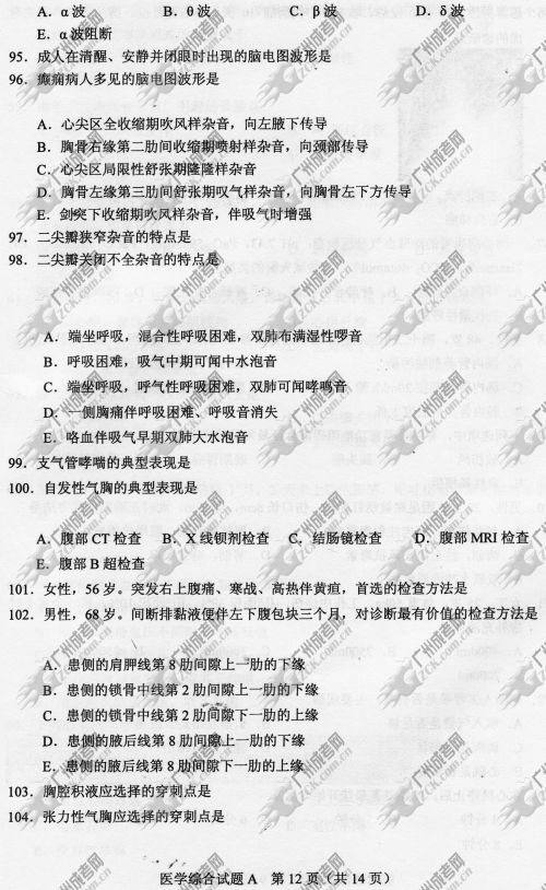 云南省成人高考2014年统一考试专升本医学综合真题A卷