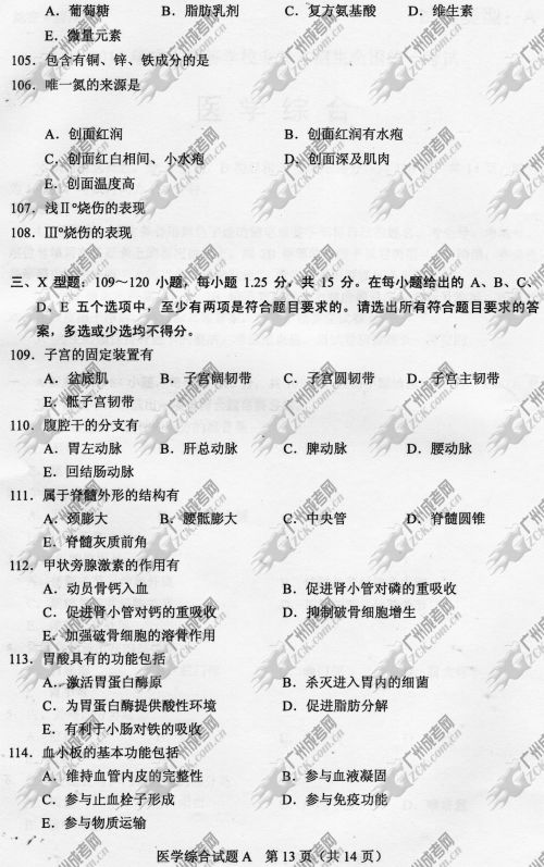 云南省成人高考2014年统一考试专升本医学综合真题A卷