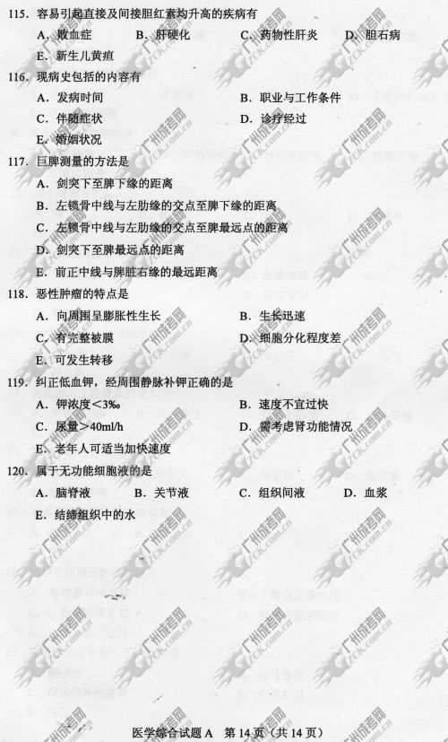 云南省成人高考2014年统一考试专升本医学综合真题A卷
