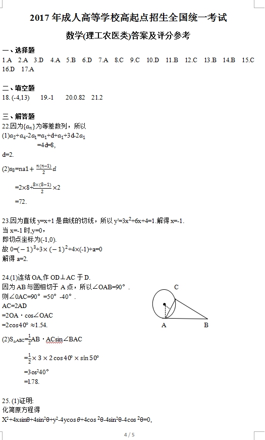 2017年云南成人高考高起点理工农医类数学考试真(图4)