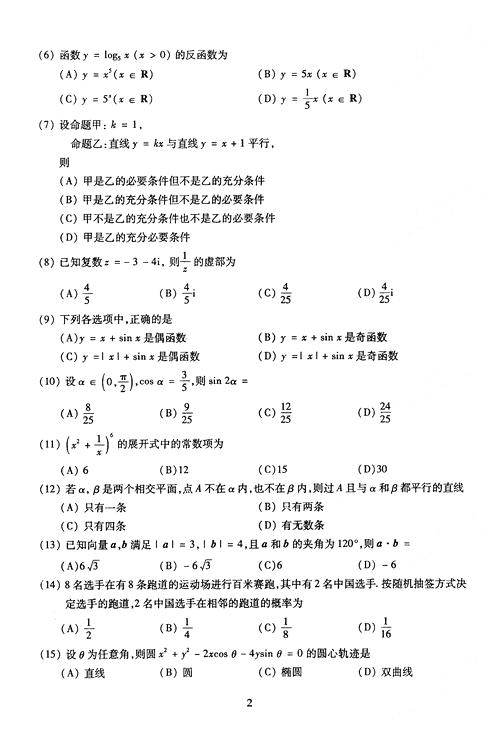 2005年成人高考数学试题及答案上(高起点理工类)