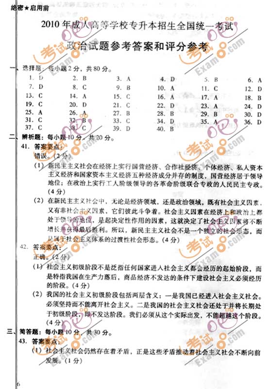 2010成人高考专升本政治试题及答案