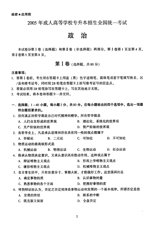 2005年成人高考政治试题及答案上(专升本)