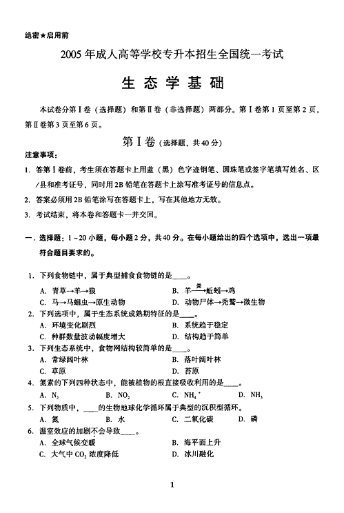 2005年成人高考专升本生态学基础试题及答案