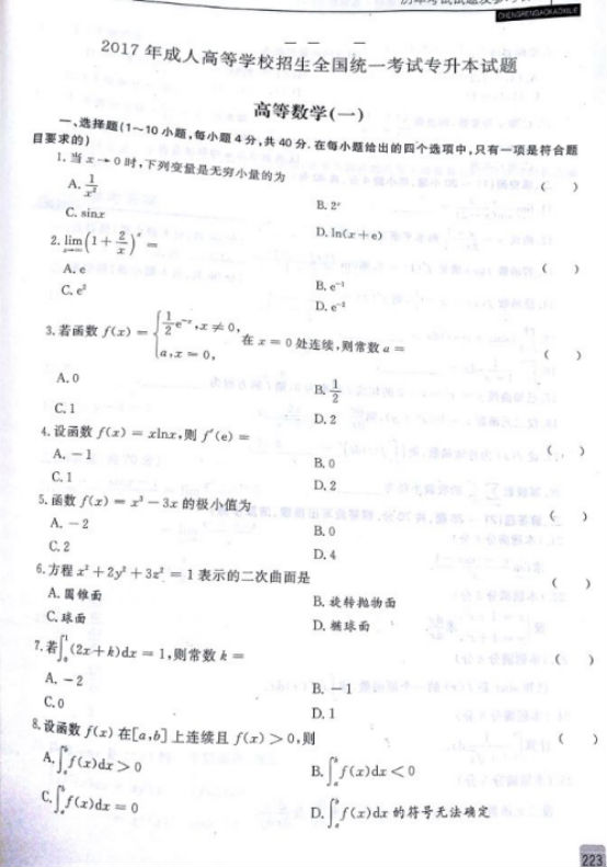 2017年成人高考专升本高等数学一考试真题及(图1)